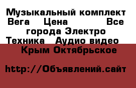 Музыкальный комплект Вега  › Цена ­ 4 999 - Все города Электро-Техника » Аудио-видео   . Крым,Октябрьское